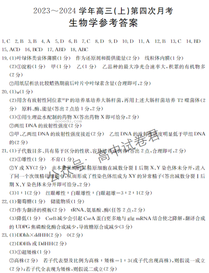 河北邢台五岳联盟2024高三第四次月考生物试题及答案解析