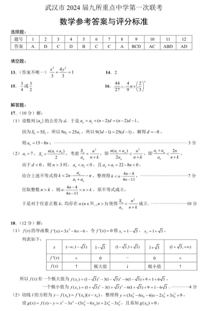 武汉九所重点中学2024高三第一次联考数学试题及答案解析