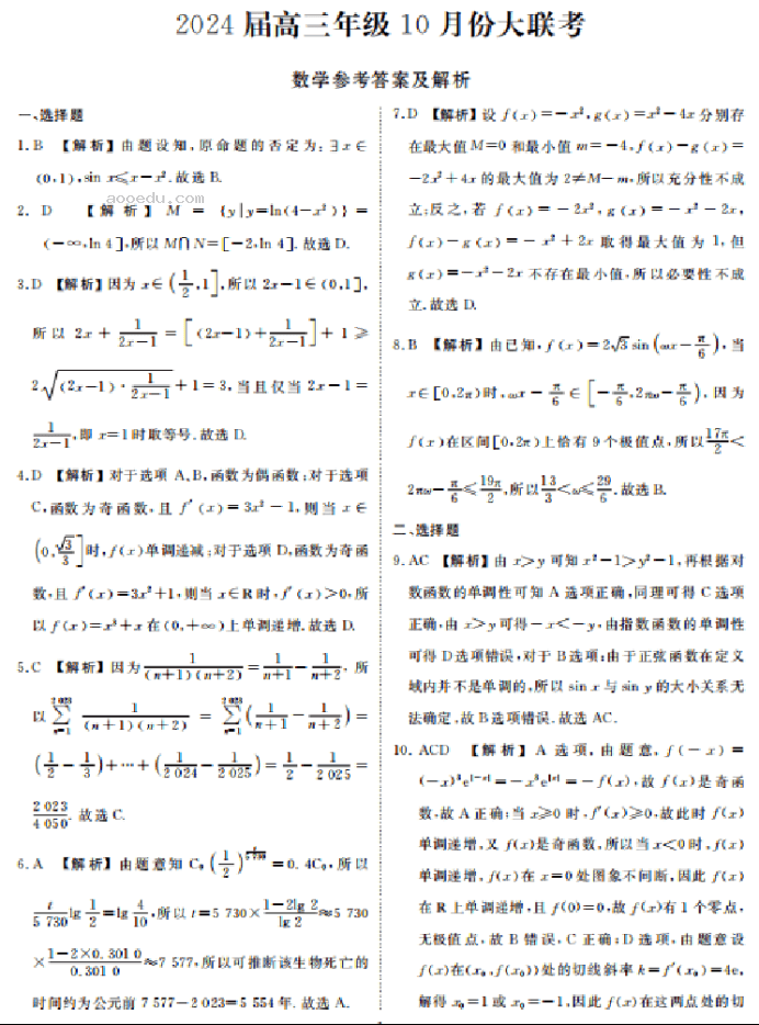 广东衡水金卷2024高三10月大联考数学试题及答案解析