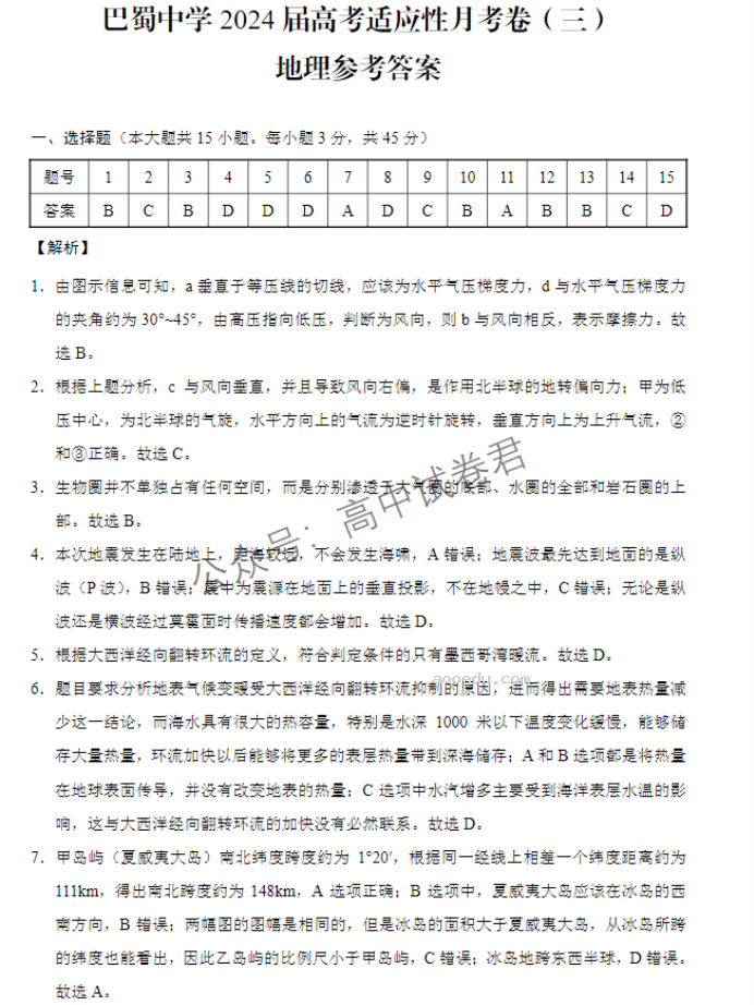 重庆巴蜀中学2024高考适应性月考三地理试题及答案解析