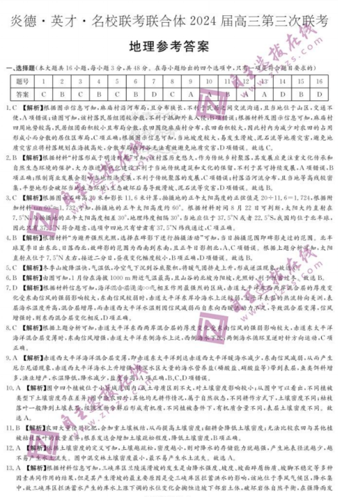 炎德英才名校联考2024高三第三次联考地理试题及答案解析