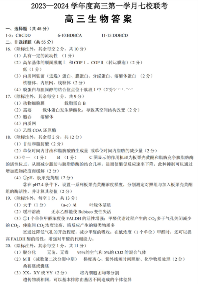 重庆七校2024高三上学期第一次月考生物试题及答案解析