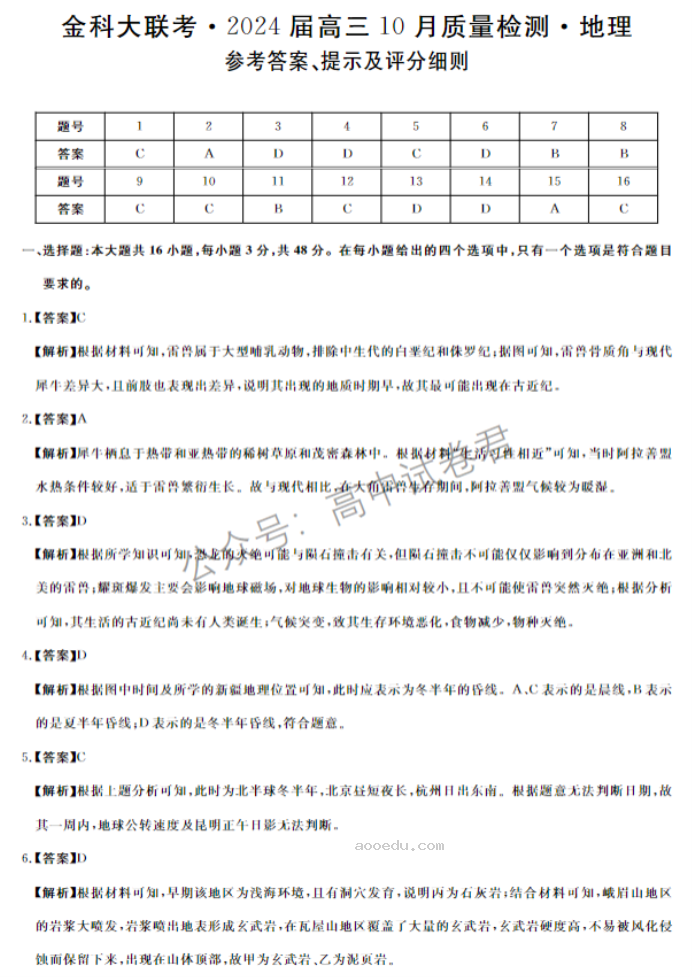 河北金科大联考2024高三10月质量检测地理试题及答案解析