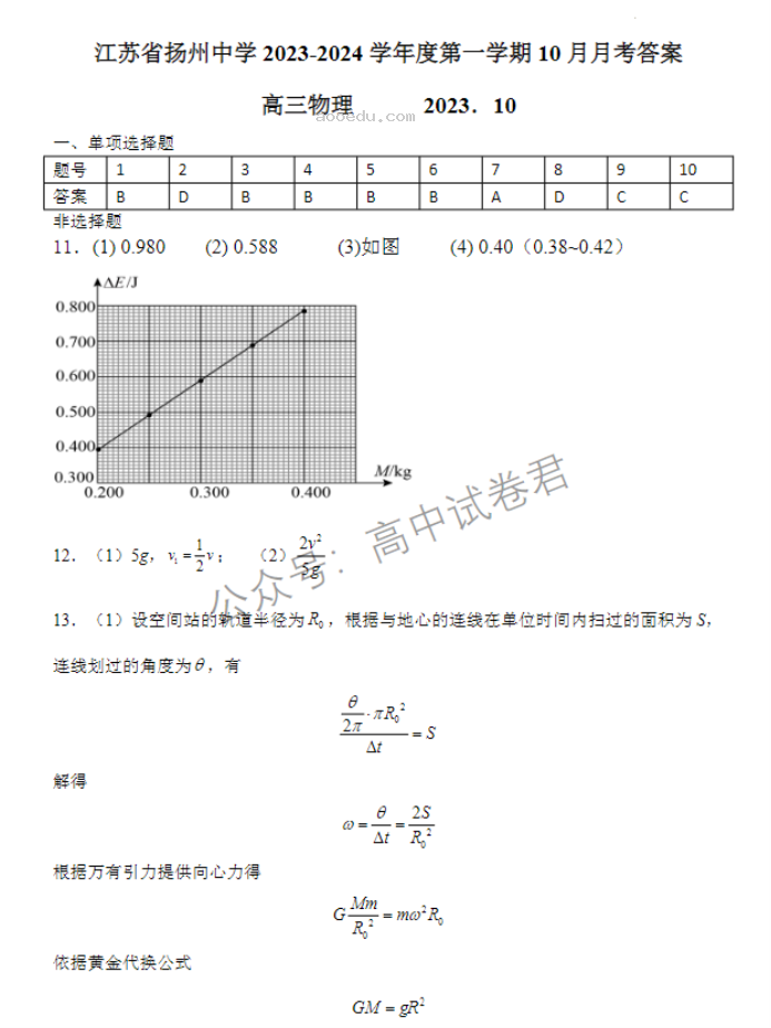 江苏扬州中学2024高三上学期10月月考物理试题及答案解析