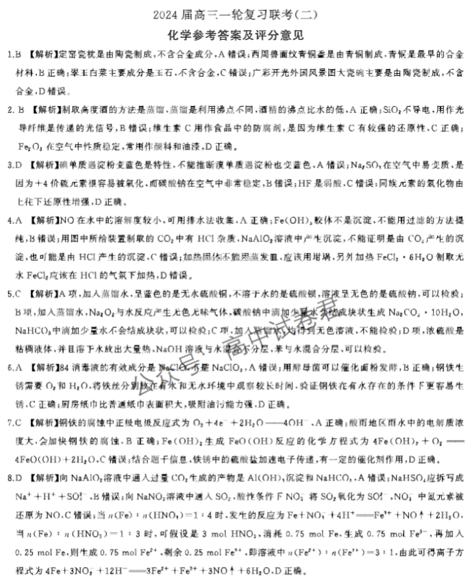 新高考百师联盟2024高三一轮复习联考二化学试题及答案