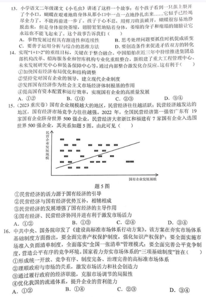 重庆七校2024高三上学期第一次月考政治试题及答案解析