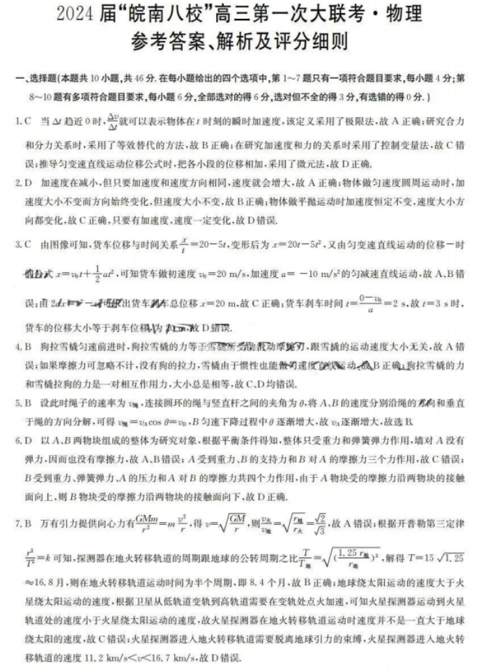 安徽皖南八校2024高三10月联考物理试题及答案解析