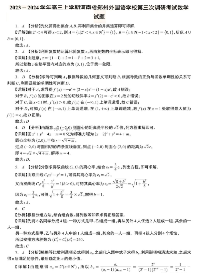 郑州外国语学校2024高三第三次调研数学试题及答案解析