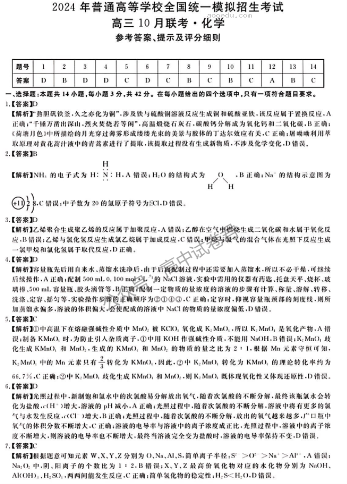 河南新未来2024高三上学期10月联考化学试题及答案解析