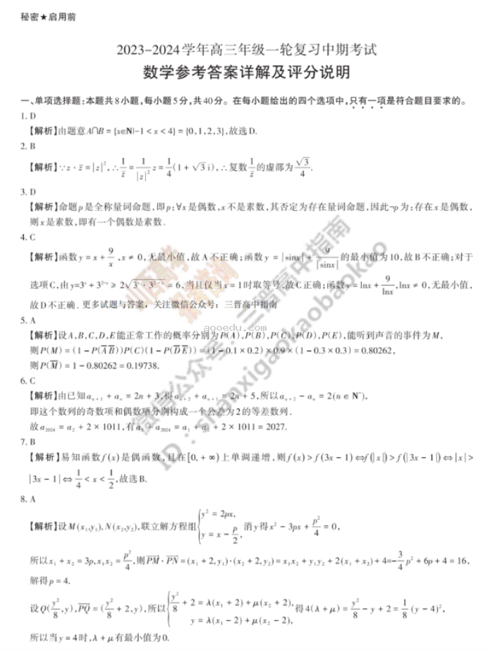 山西思而行2024高三一轮复习中期考试数学试题及答案解析