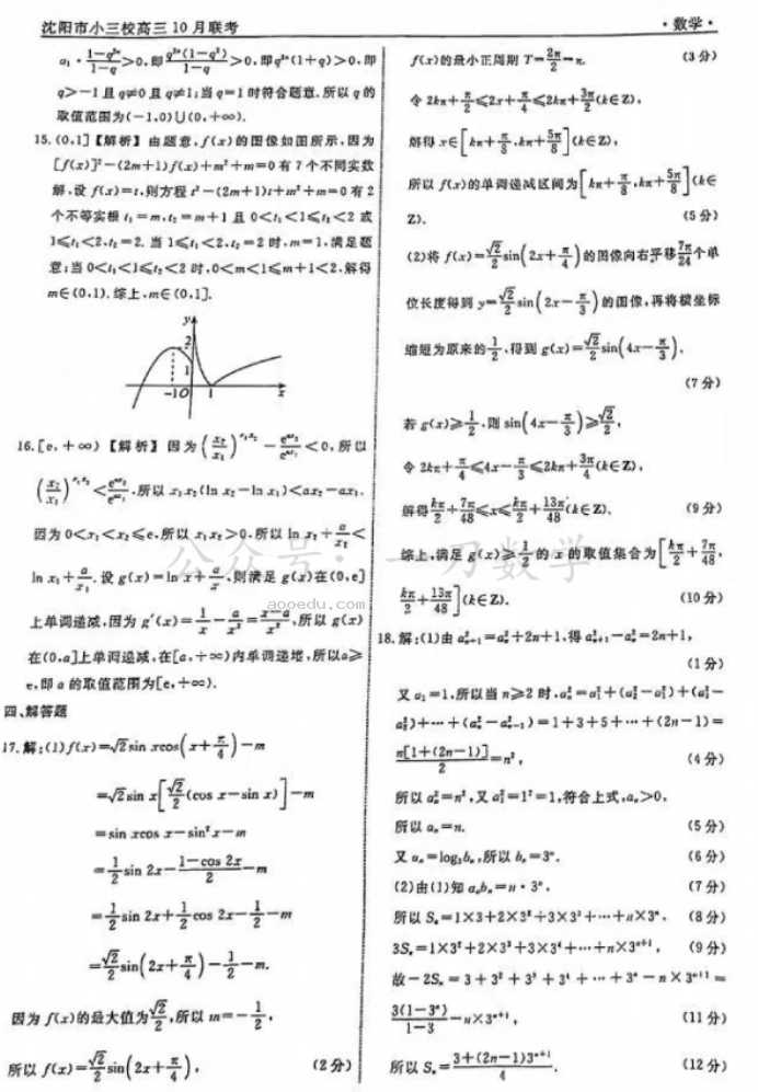 辽宁沈阳小三校2024高三10月联考数学试题及答案解析