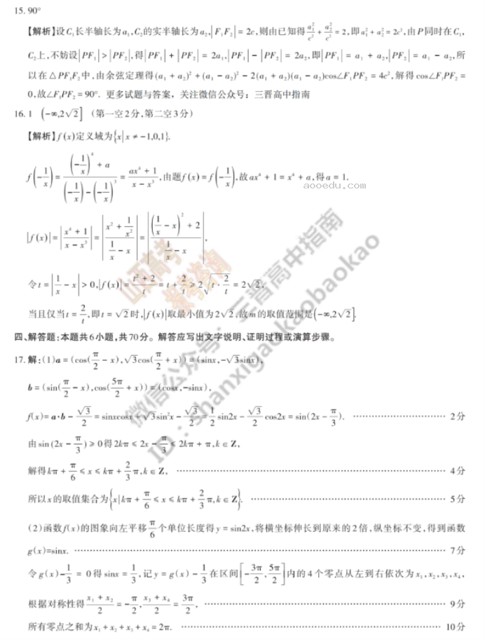 山西思而行2024高三一轮复习中期考试数学试题及答案解析