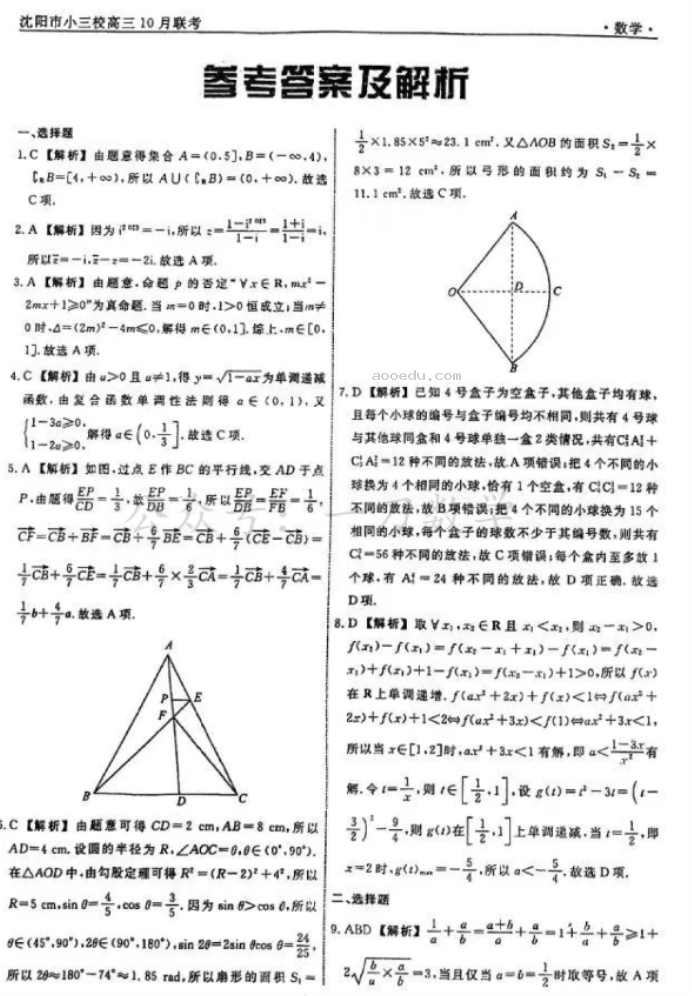 辽宁沈阳小三校2024高三10月联考数学试题及答案解析