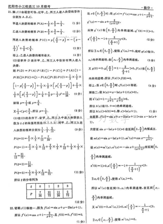 辽宁沈阳小三校2024高三10月联考数学试题及答案解析