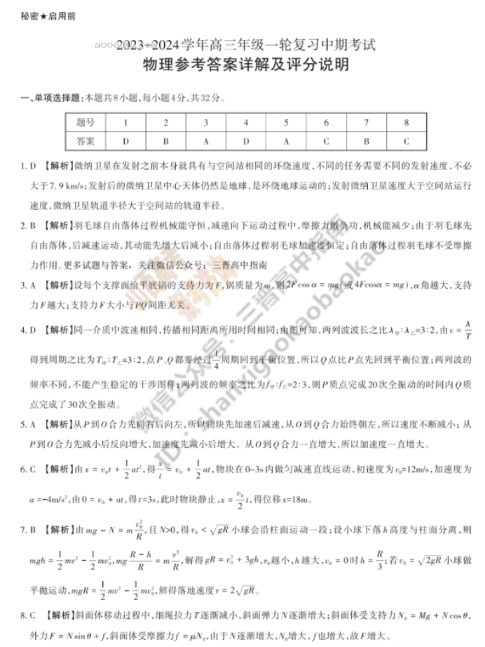 山西思而行2024高三一轮复习中期考试物理试题及答案解析