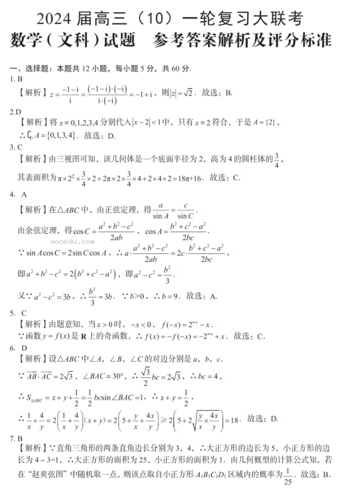 内蒙古赤峰2024高三10月一轮复习联考文科数学试题及答案