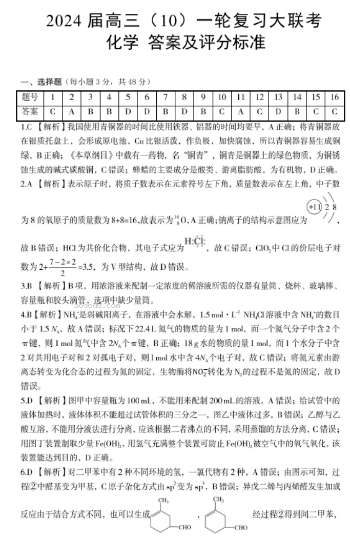 内蒙古赤峰2024高三10月一轮复习联考化学试题及答案解析