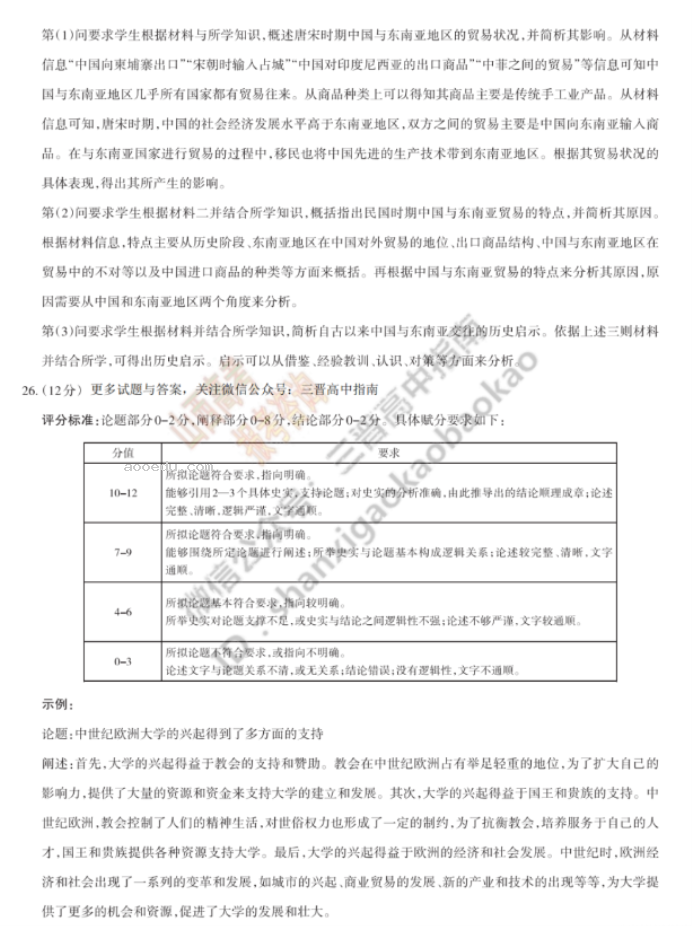 山西思而行2024高三一轮复习中期考试历史试题及答案解析