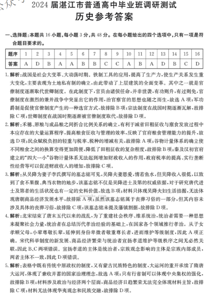 广东湛江2024高三毕业班10月调研考历史试题及答案解析