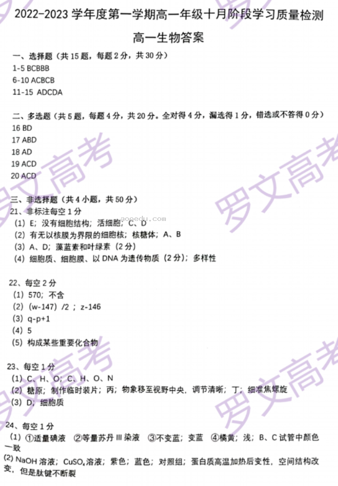 苏州八校联盟2023高一10月联合调研测试生物试题及答案