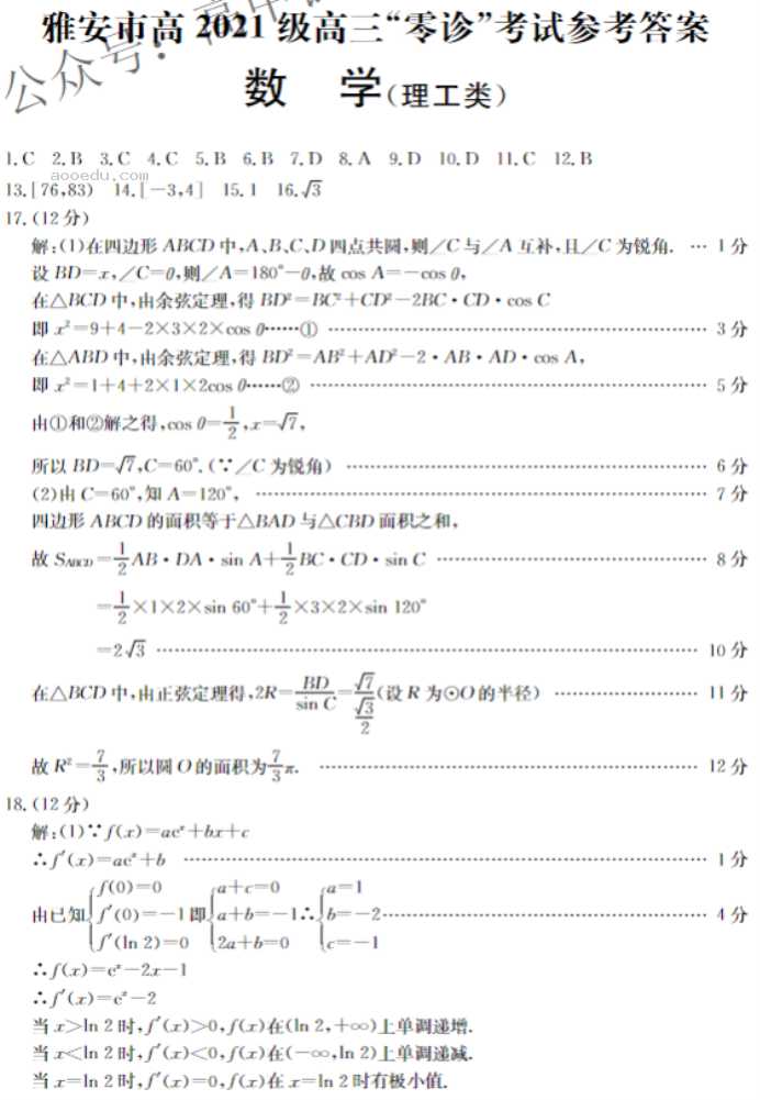 四川雅安2024高三零诊考试理科数学试题及答案解析