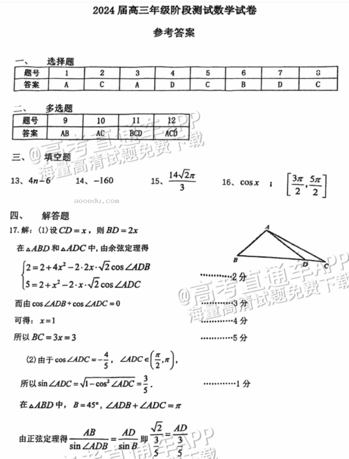 广州越秀区2024高三10月调研考数学试题及答案解析