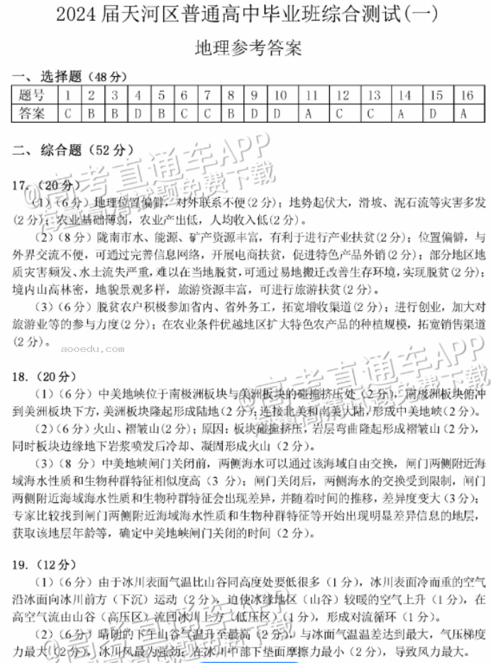 广州天河从化区2024高三10月调研考地理试题及答案解析