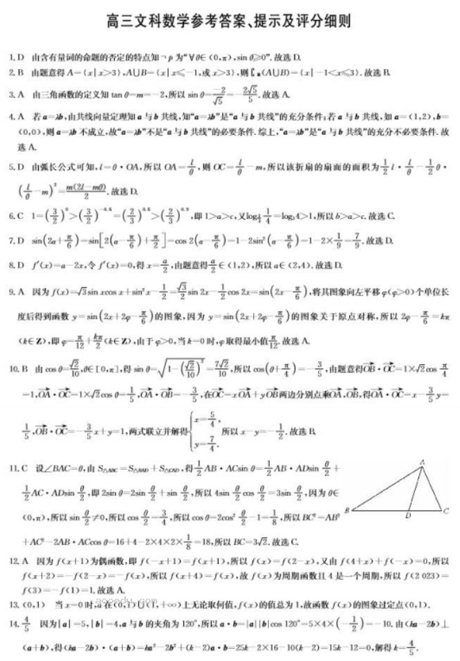 全国卷九师联盟2024高三10月质量检测文科数学试题及答案