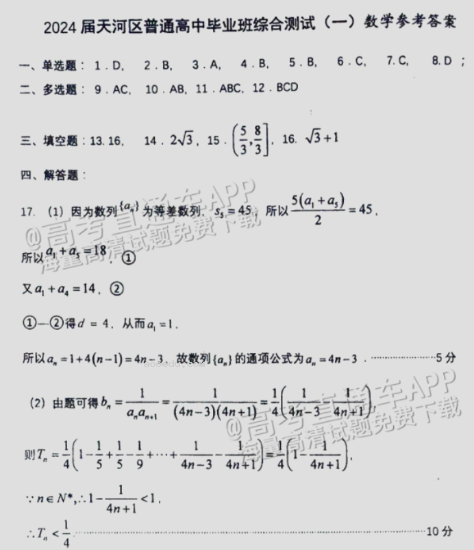 广州天河从化区2024高三10月调研考数学试题及答案解析