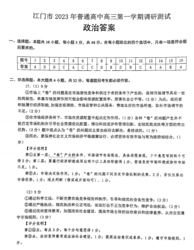 广东江门普通高中2024高三调研测试政治试题及答案解析