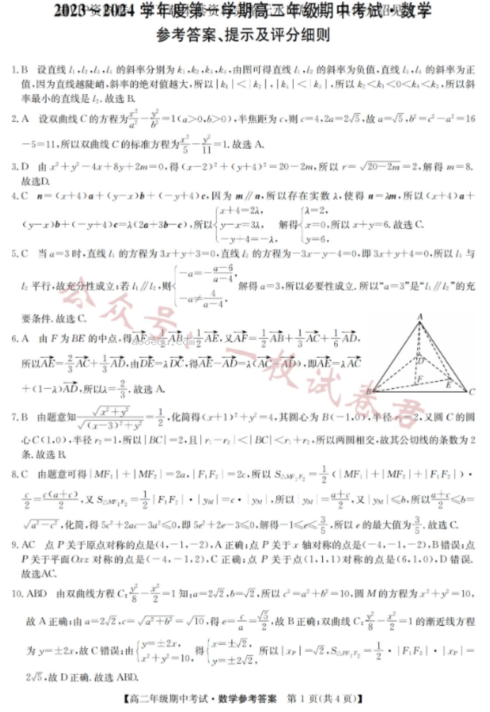 河北沧州远东七县2024高二期中联考数学试题及答案解析