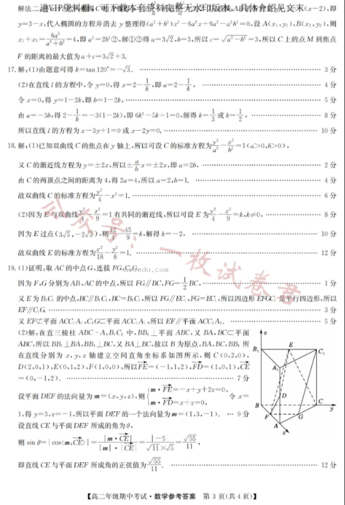 河北沧州远东七县2024高二期中联考数学试题及答案解析