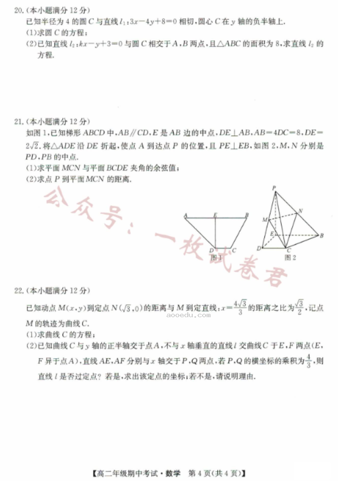 河北沧州远东七县2024高二期中联考数学试题及答案解析