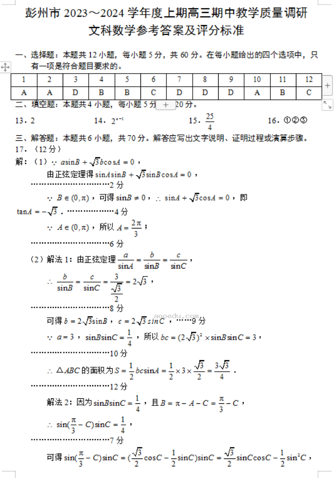 四川彭州2024高三期中教学质量调研文科数学试题及答案