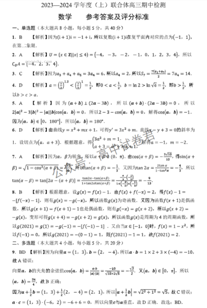 辽宁沈阳联合体2024高三期中检测考试数学试题及答案解析