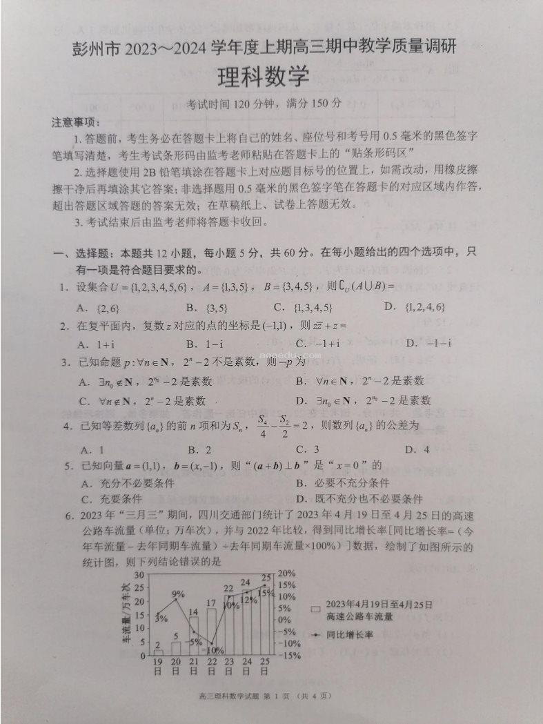 四川彭州2024高三期中教学质量调研理科数学试题及答案