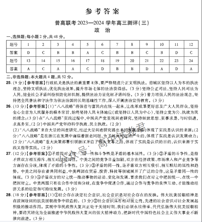 河南普高联考2024高三上学期测评(三)政治试题及答案解析