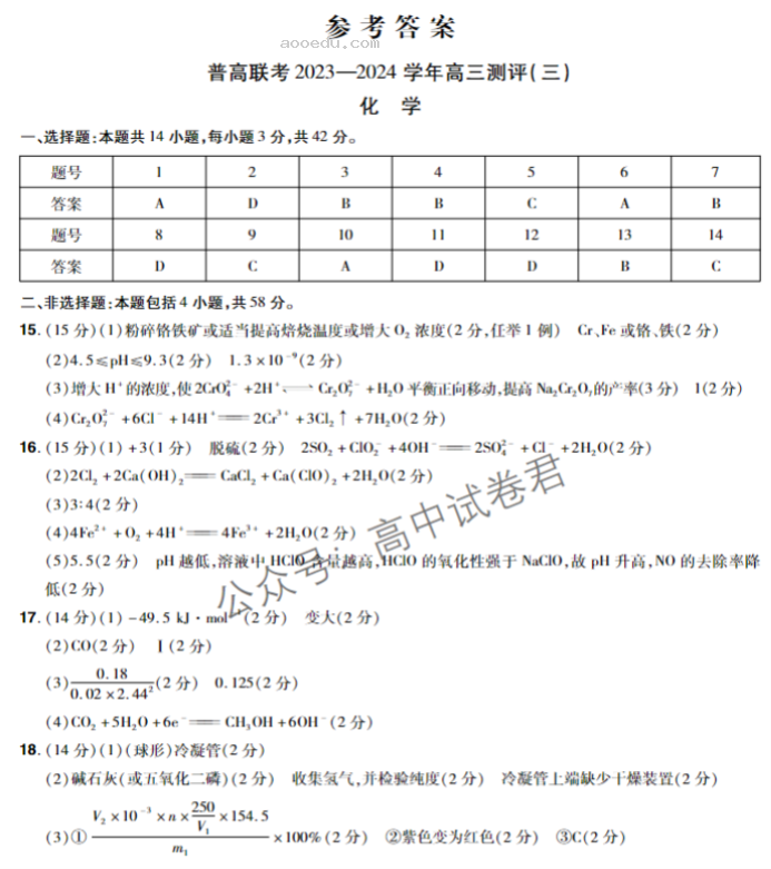 河南普高联考2024高三上学期测评(三)化学试题及答案解析