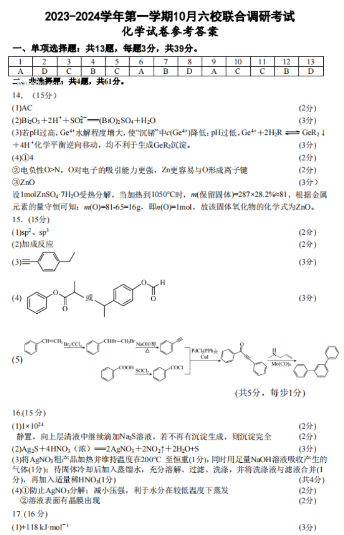 江苏南京六校联合体2024高三10月联合调研化学试题及答案