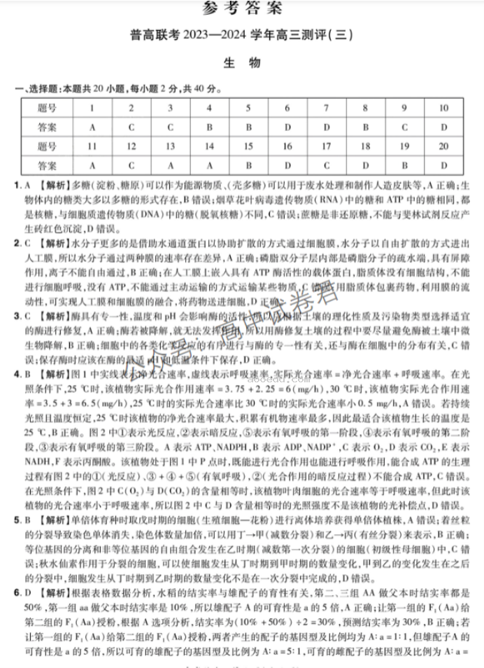 河南普高联考2024高三上学期测评(三)生物试题及答案解析