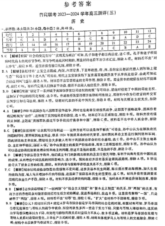 河南普高联考2024高三上学期测评(三)历史试题及答案解析