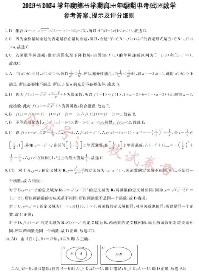 河北沧州远东七县2024高一10月期中考数学试题及答案解析