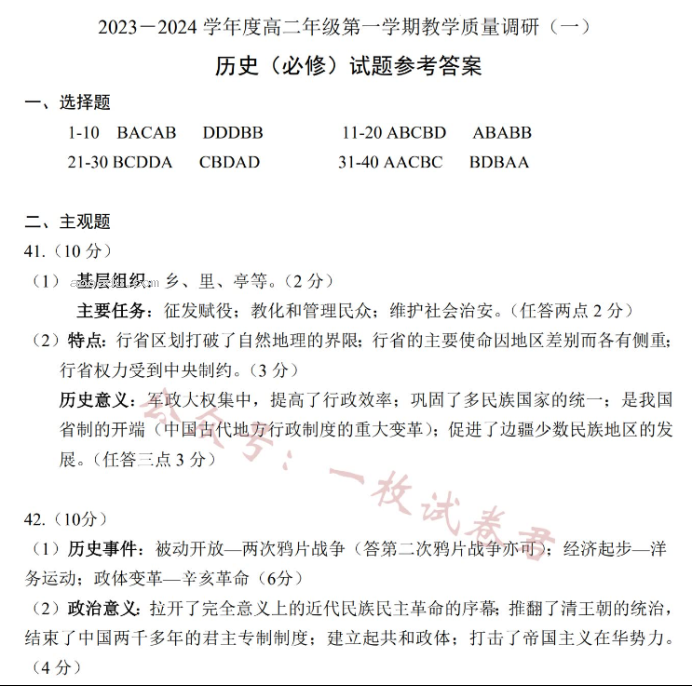 江苏南通如皋2024高二10月质量调研一历史试题及答案解析