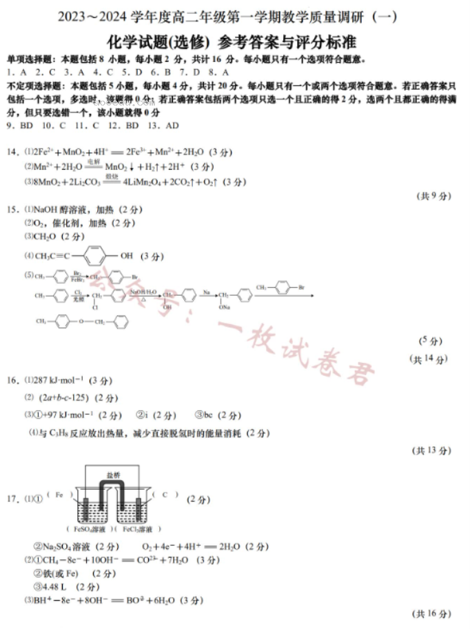 江苏南通如皋2024高二10月质量调研一化学试题及答案解析