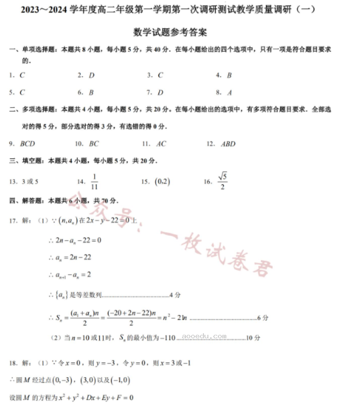 江苏南通如皋2024高二10月质量调研一数学试题及答案解析