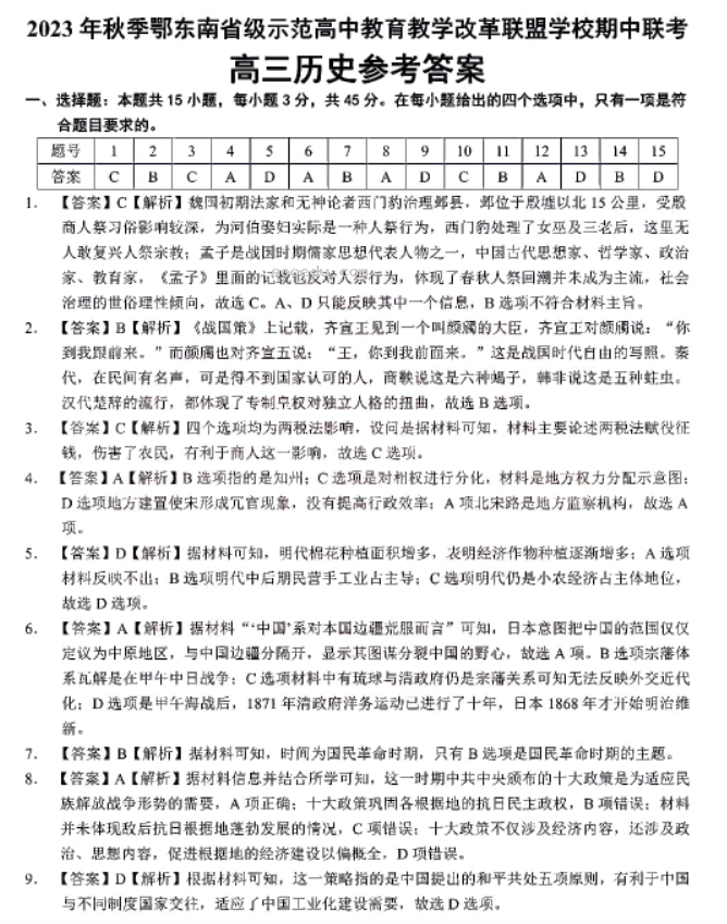 湖北鄂东南联盟学校2024高三期中联考历史试题及答案解析