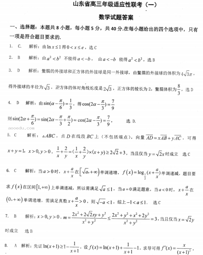 山东2024高三年级适应性联考(一)数学试题及答案解析