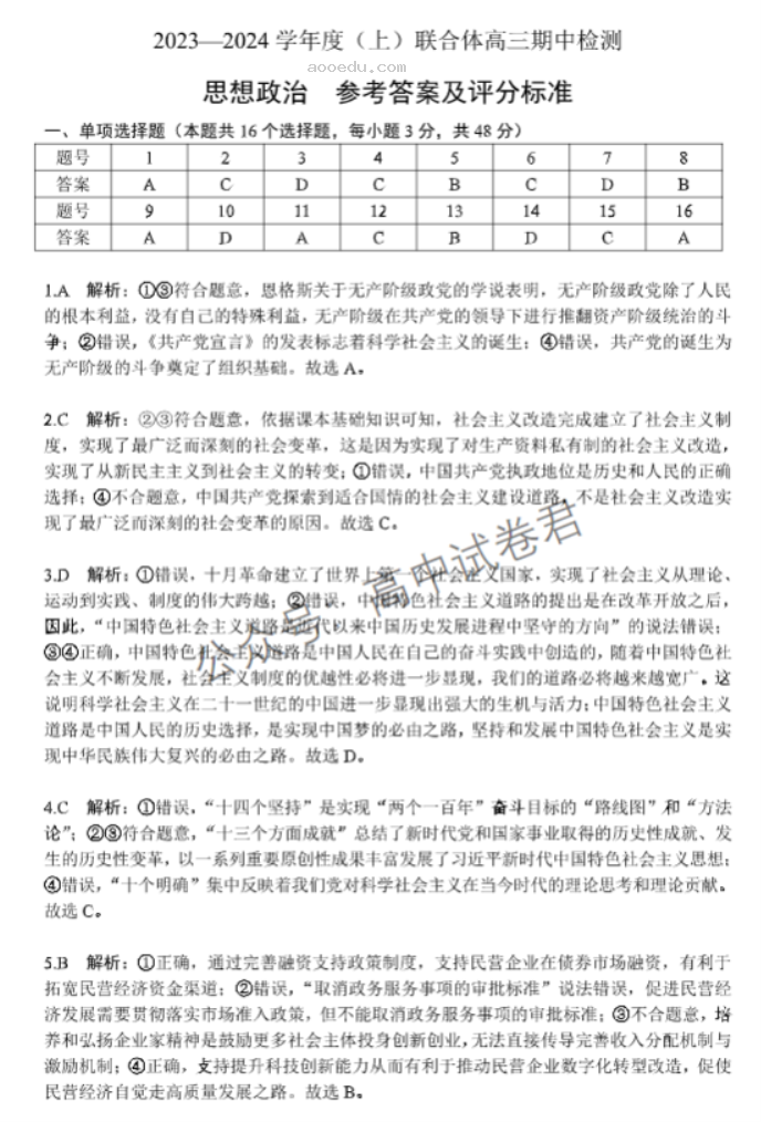 辽宁沈阳联合体2024高三期中检测考试政治试题及答案解析