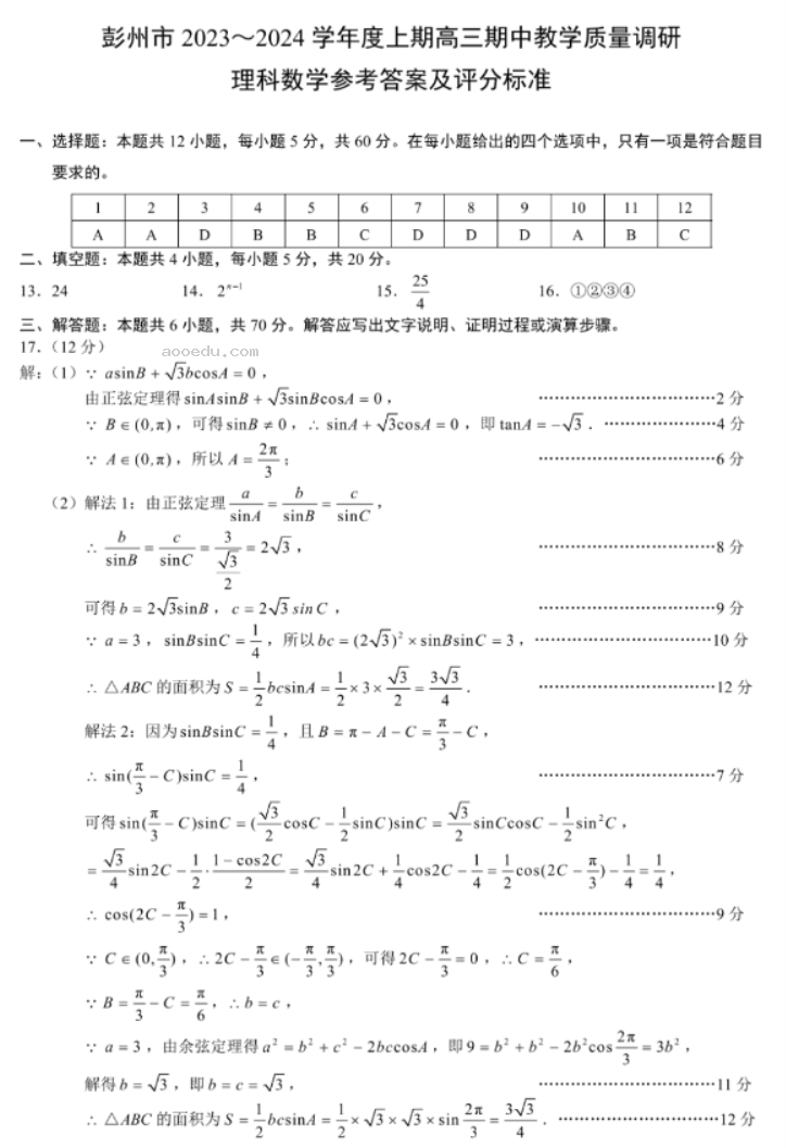 四川彭州2024高三期中教学质量调研理科数学试题及答案