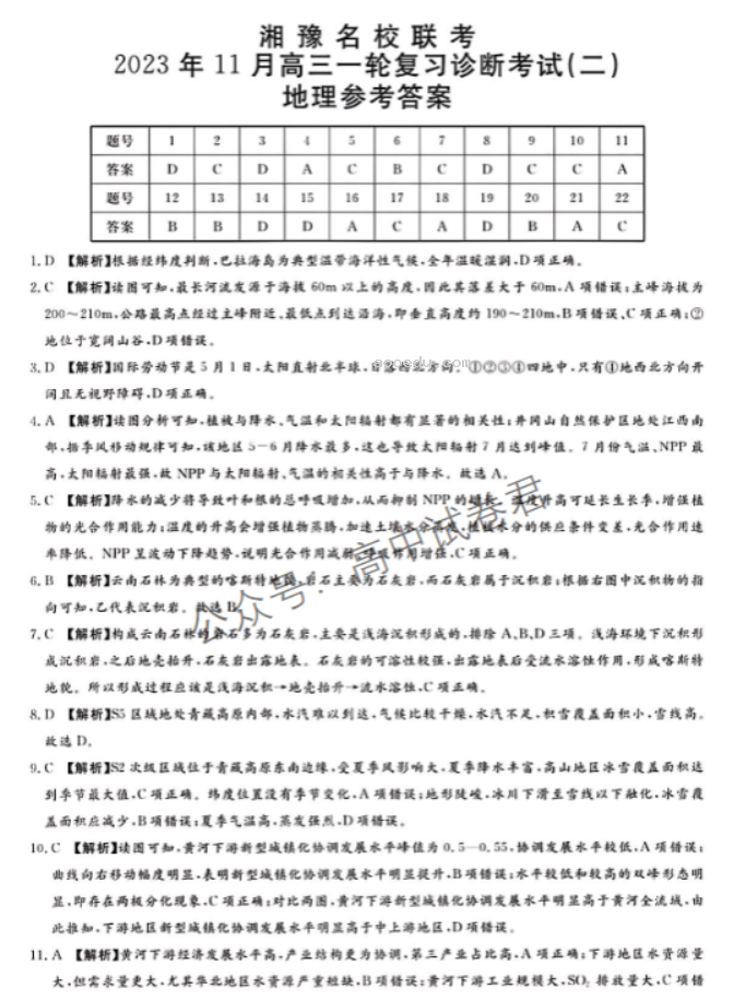 湘豫名校2024高三11月一轮复习诊断二地理试题及答案解析